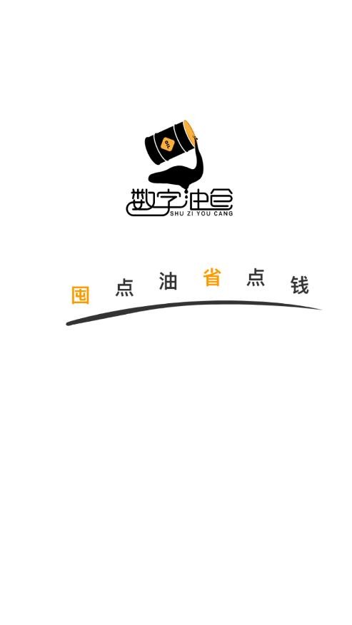 数字油仓截图1