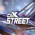 carx street免费版