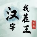 汉字找茬王无广告版