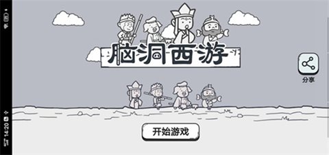 脑洞西游免广告截图2