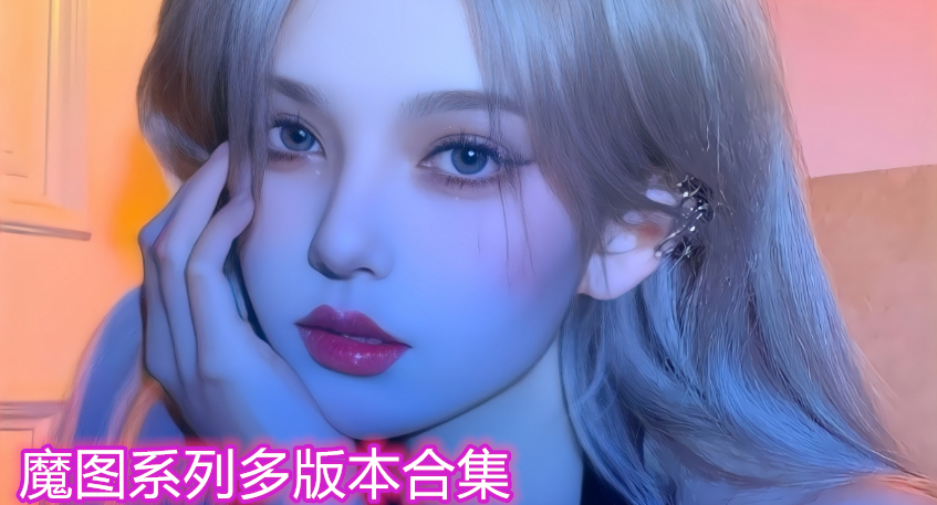 魔图系列多版本合集