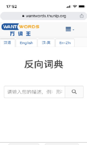反向词典中文版截图3