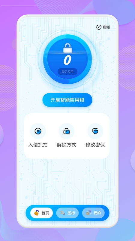 应用锁匙大师截图1