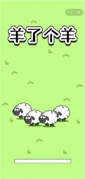 羊了个羊截图3