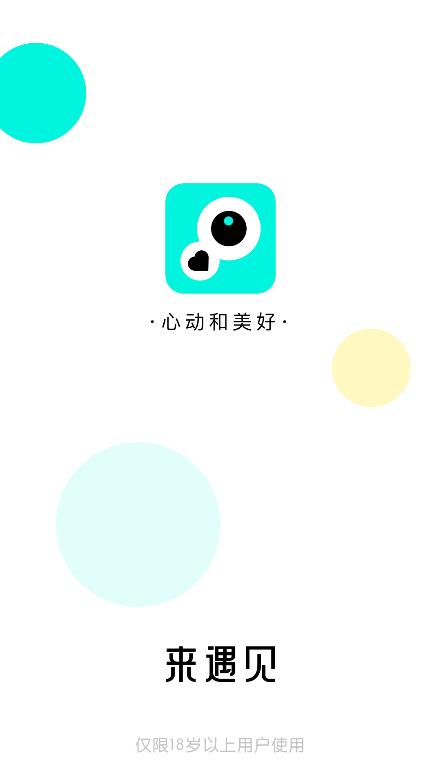 来遇见截图1