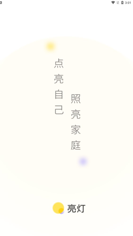 亮灯截图1