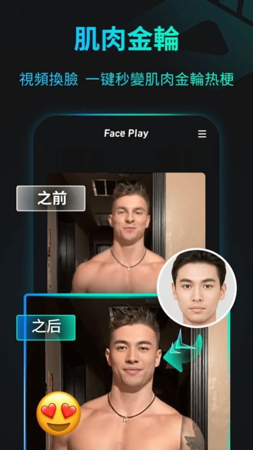 秀脸FacePlay截图6