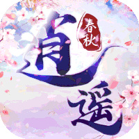 逍遥春秋送酷炫时装