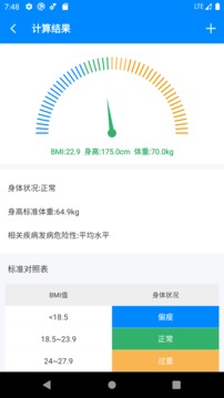 bmi身高体重计算器截图2