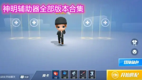 神明辅助器全部版本合集