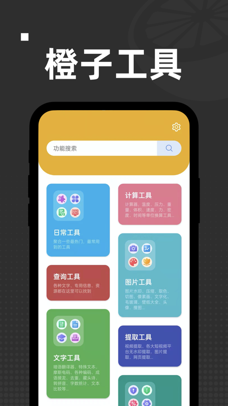 橙子工具截图1