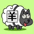 羊了个羊轻松版