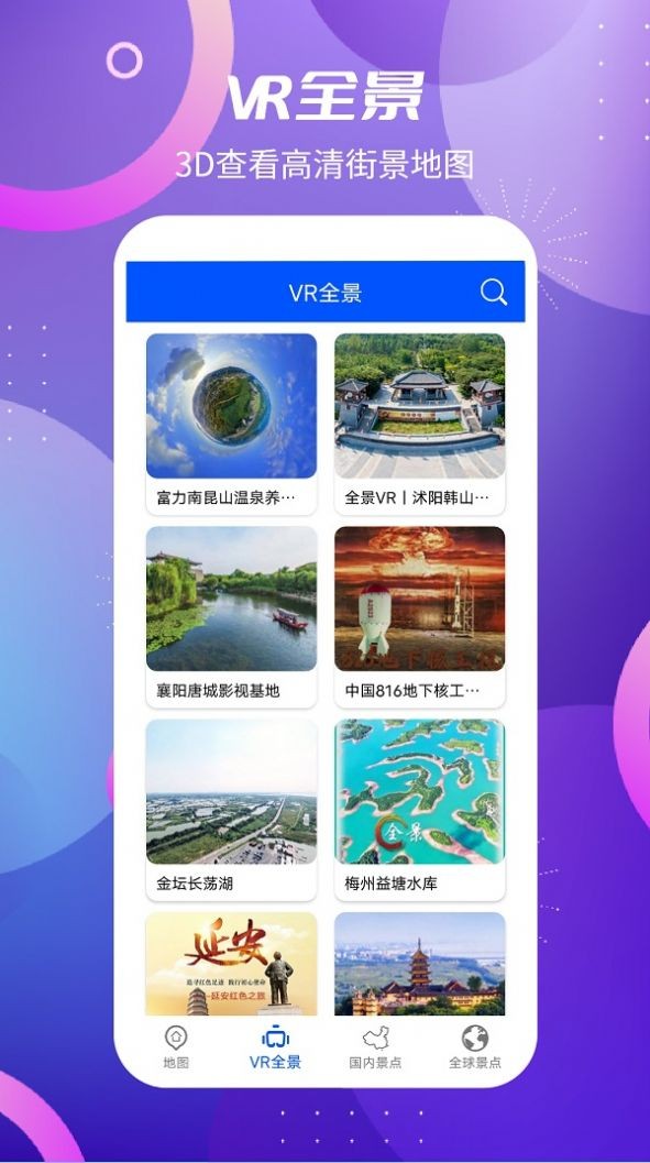 北斗卫星VR地图截图1