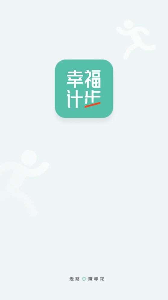 幸福计步截图1