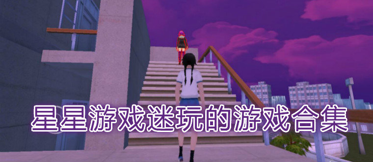 星星游戏迷玩的游戏合集
