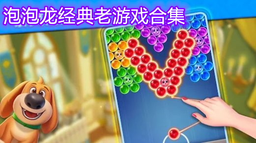 泡泡龙经典老游戏合集
