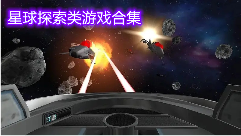 星球探索类游戏合集