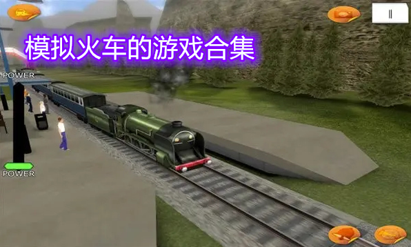 模拟火车的游戏合集