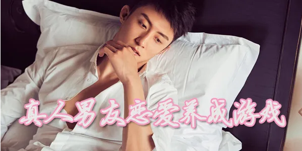 真人男友恋爱养成游戏
