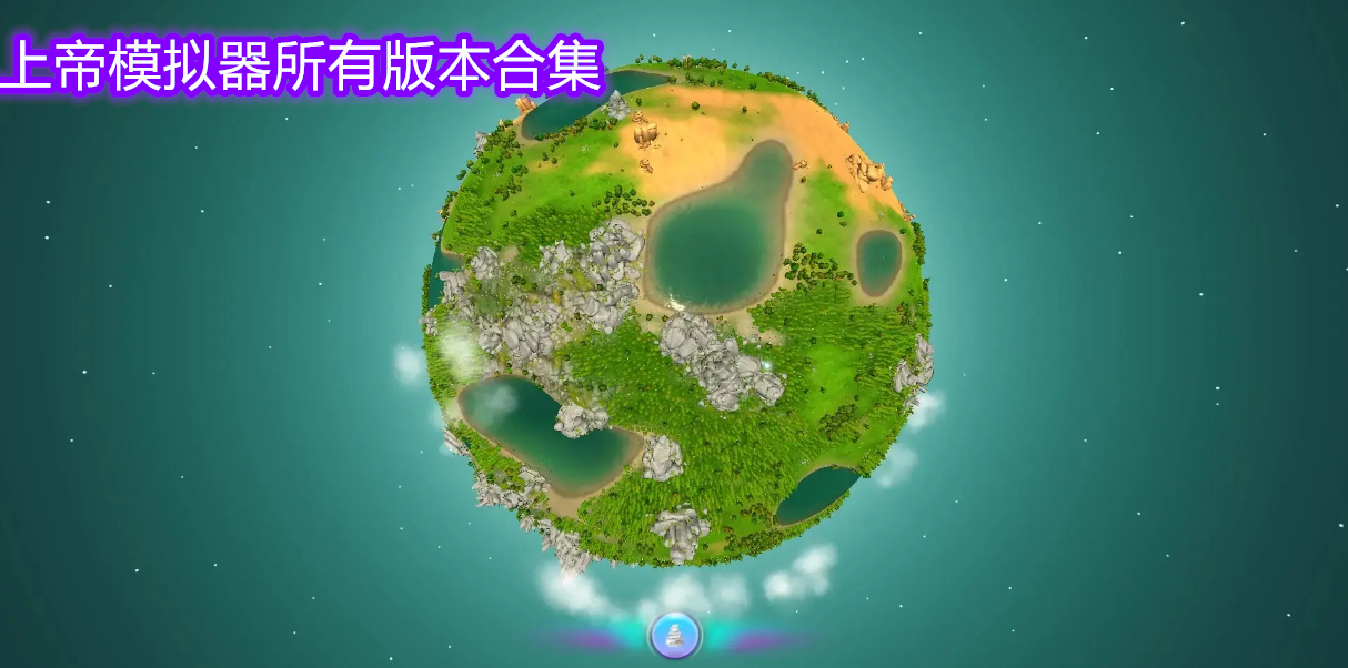 上帝模擬器所有版本合集
