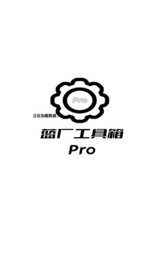 蓝厂工具箱Pro