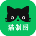 猫制图免费版