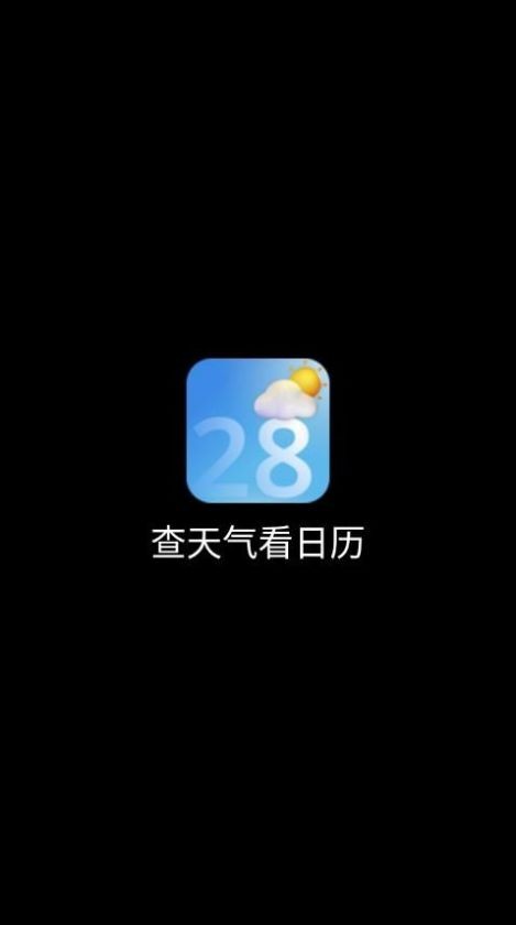 查天气看日历免费版截图3