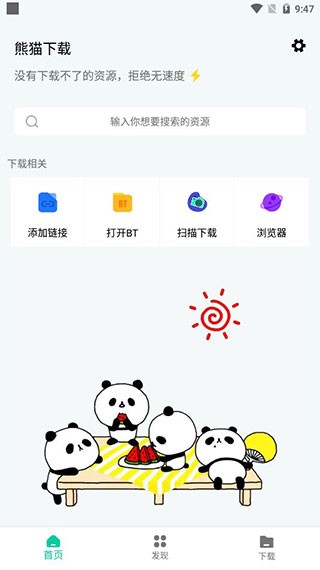 熊猫下载最新版截图4