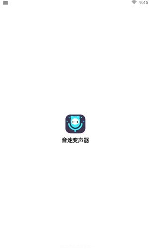 音速变声器免费截图3