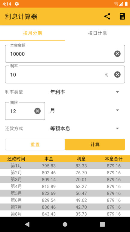 利息计算器截图2