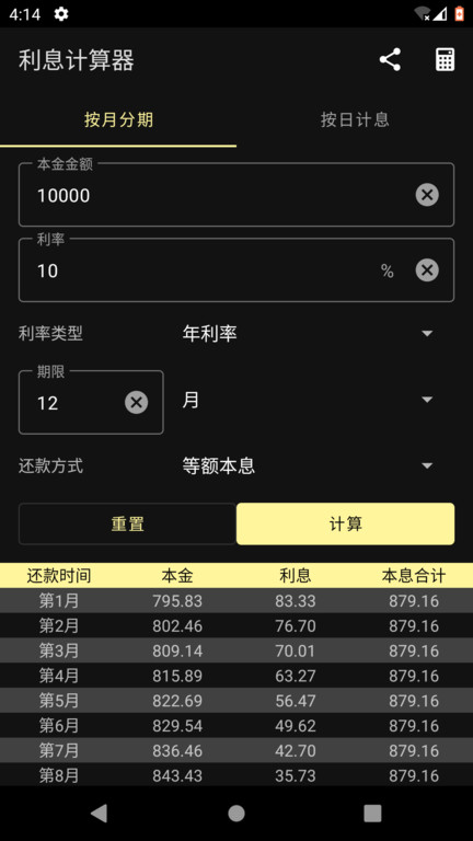 利息计算器截图4