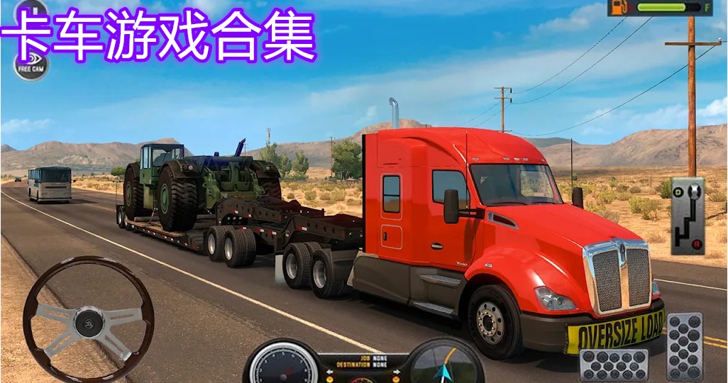 卡车游戏合集