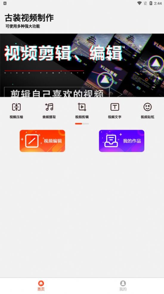 古装视频制作截图3