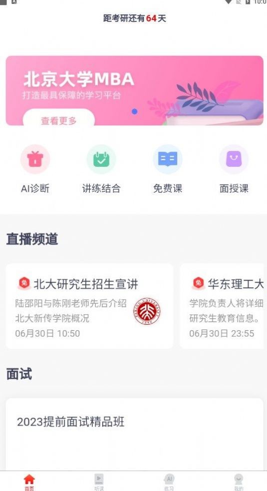 太奇在职考研精简版截图2