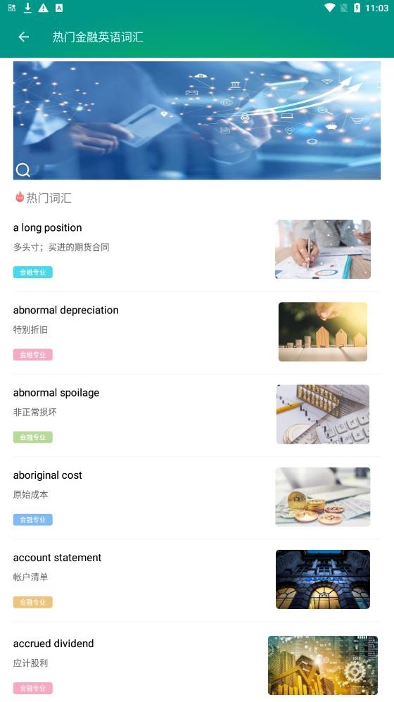 金融英语词汇大全免费版截图1