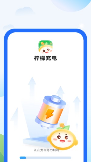 柠檬充电截图3