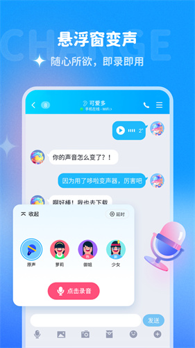 哆啦变声器无限声音券截图3