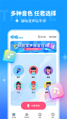 哆啦变声器无限声音券截图2