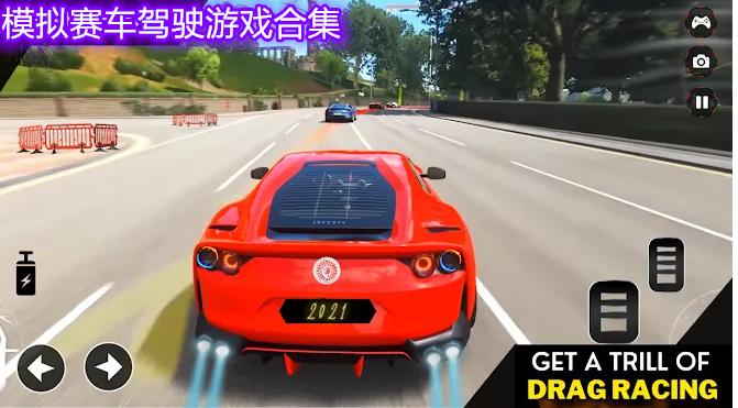 模拟赛车驾驶游戏合集