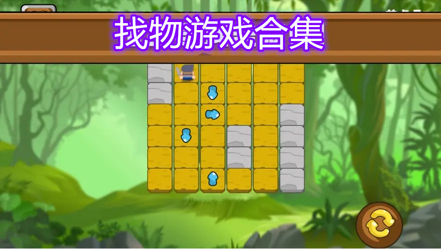 找物游戲合集