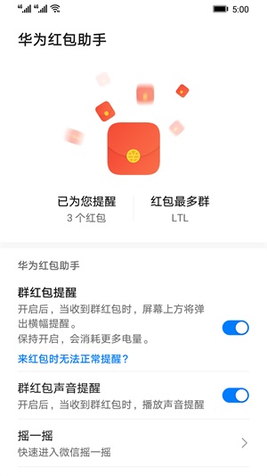 华为红包助手最新版截图3