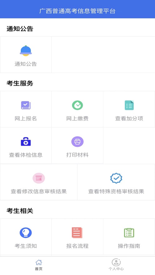 广西普通高考信息管理平台