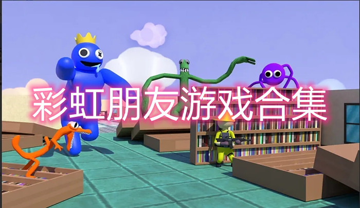 彩虹朋友游戏合集