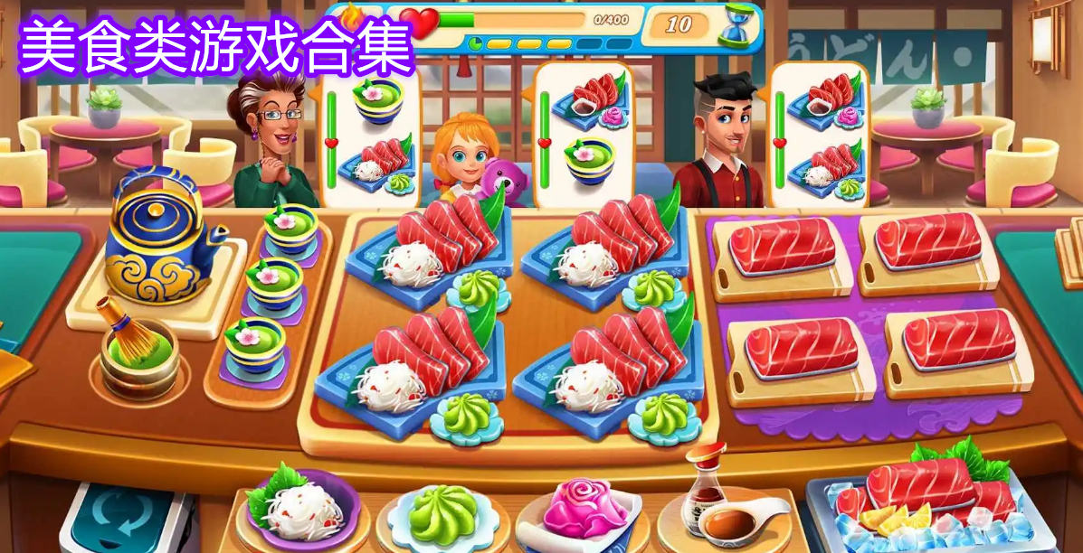 美食类游戏合集