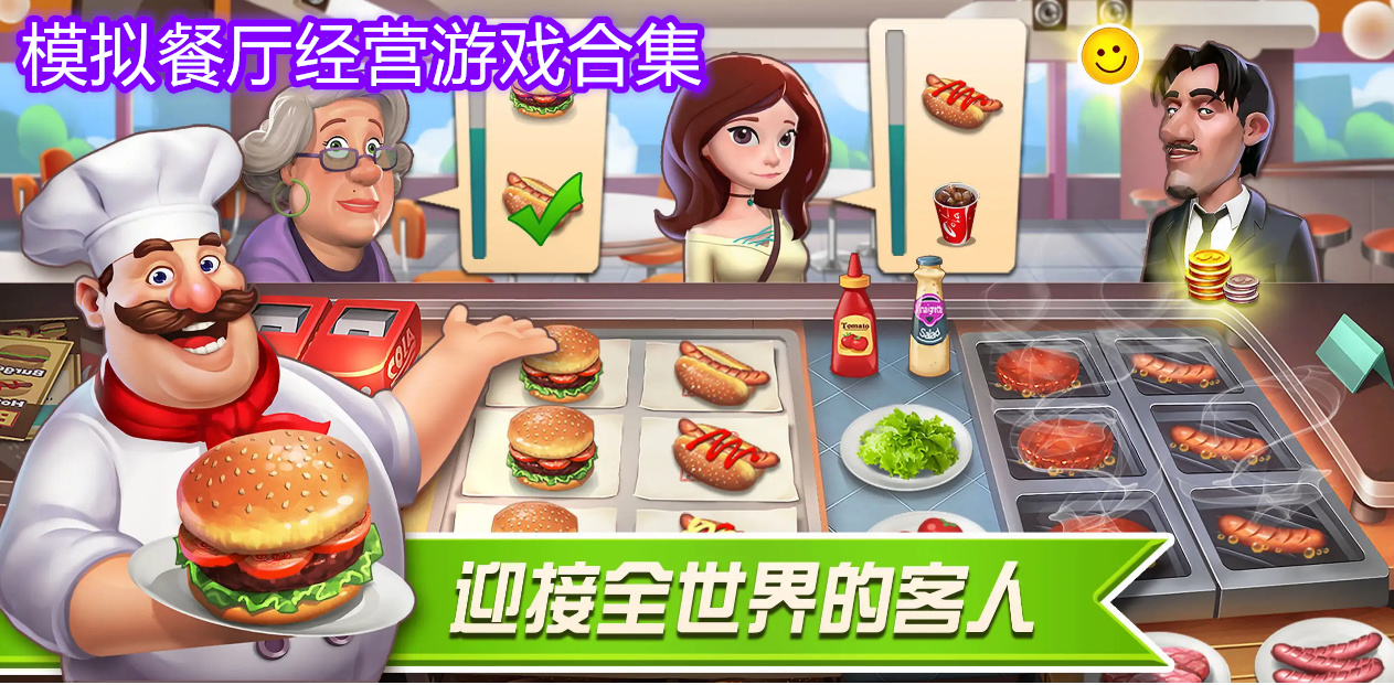 模拟餐厅经营游戏合集