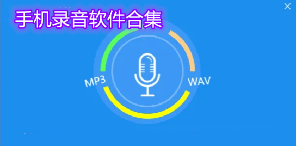 手机录音软件合集