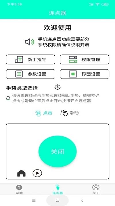 手机连点器免费版截图3