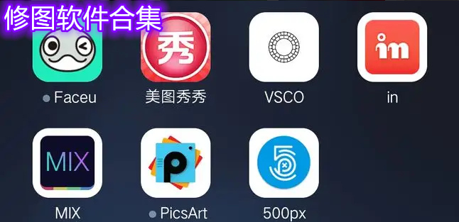 修圖軟件合集