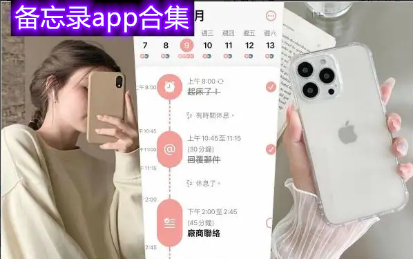 備忘錄app合集