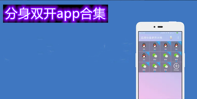 分身双开app合集